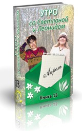 Утро со Светланой и Леонидом. Книга 13 (Апрель)