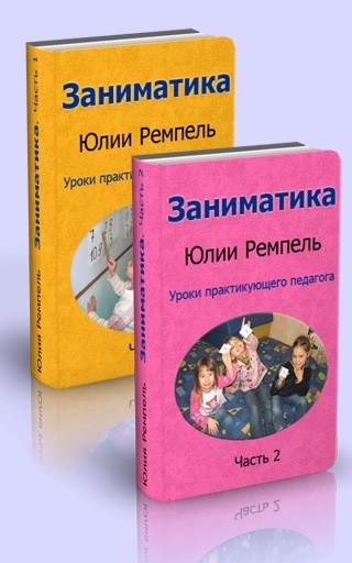 Заниматика. Уроки практикующего педагога. Комплект из двух частей