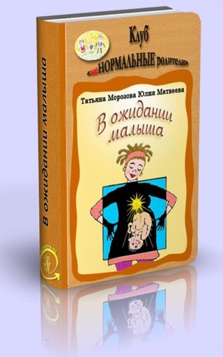 В ожидании малыша