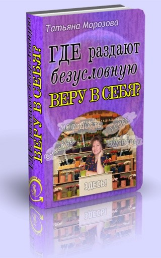 Где раздают безусловную ВЕРУ в СЕБЯ?