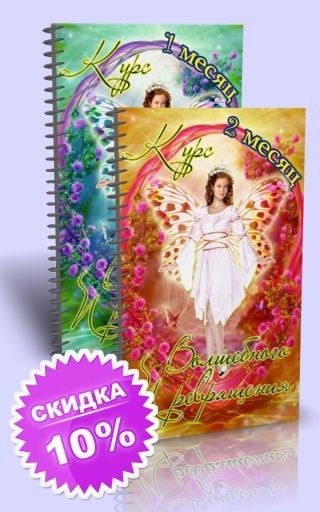 Материалы 1 и 2 месяцев Курса Волшебного Превращения для женщин (I этап)