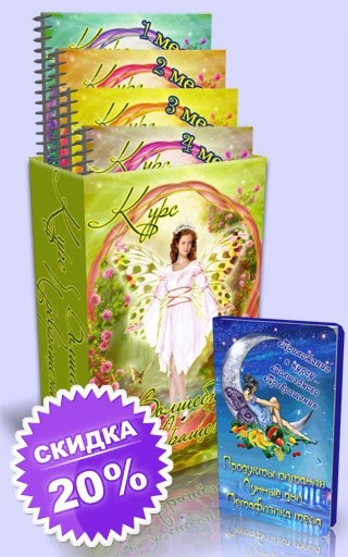 Материалы всего Курса Волшебного Превращения для женщин (I и II этап) + приложение