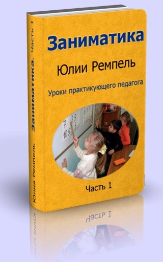 Заниматика. Уроки практикующего педагога. Часть 1