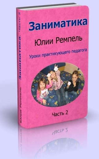 Заниматика. Уроки практикующего педагога. Часть 2
